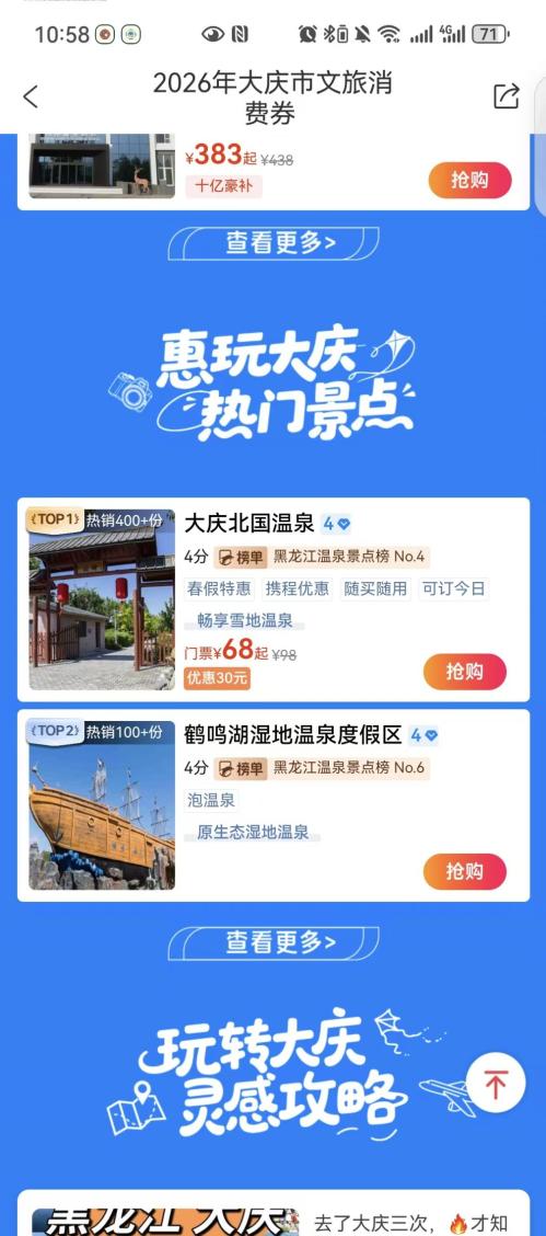 2026大庆文旅消费券携程APP领取使用流程