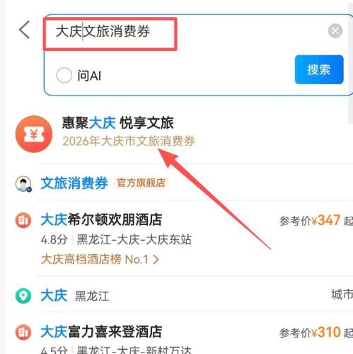 2026大庆文旅消费券携程APP领取使用流程