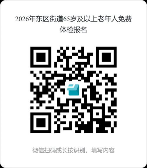 2026中山东区街道老年人免费体检预约指南