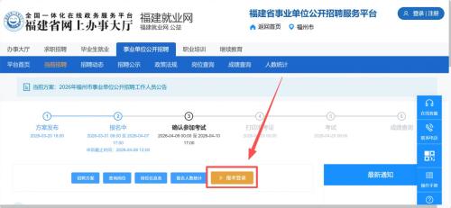 2026福州市事业单位公开招聘报名入口(福建就业网)