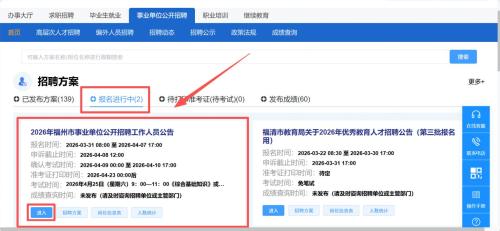 2026福州市事业单位公开招聘报名入口(福建就业网)