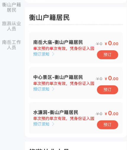 湖南衡阳南岳衡山景区本地居民优惠政策