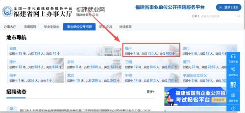 2026福州市事业单位公开招聘报名入口(福建就业网)