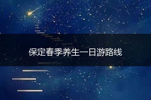 保定春季养生一日游路线