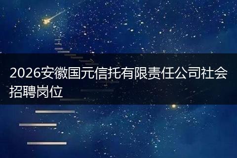 2026安徽国元信托有限责任公司社会招聘岗位