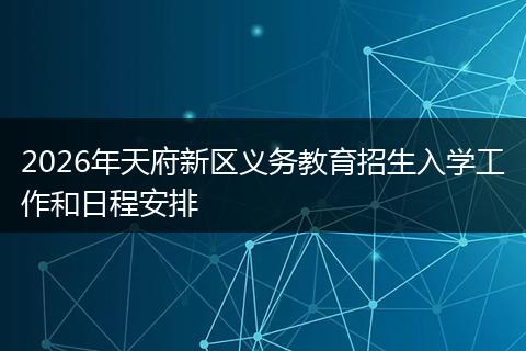 2026年天府新区义务教育招生入学工作和日程安排
