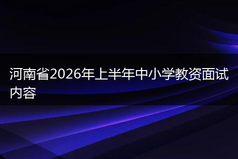 河南省2026年上半年中小学教资面试内容