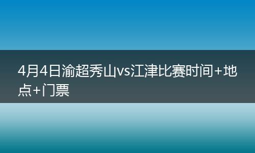 4月4日渝超秀山vs江津比赛时间+地点+门票
