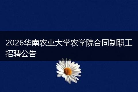 2026华南农业大学农学院合同制职工招聘公告