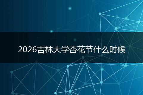 2026吉林大学杏花节什么时候