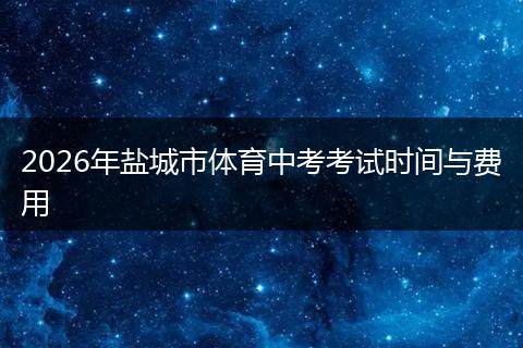 2026年盐城市体育中考考试时间与费用