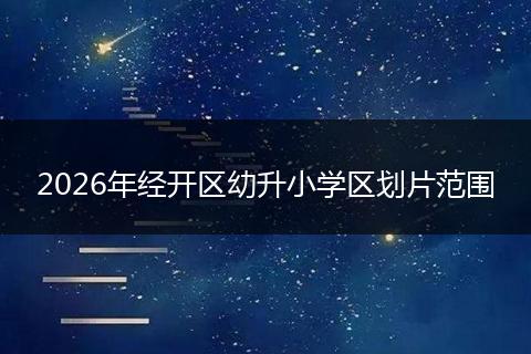 2026年经开区幼升小学区划片范围