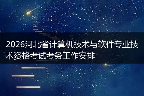 2026河北省计算机技术与软件专业技术资格考试考务工作安排