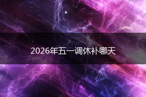 2026年五一调休补哪天