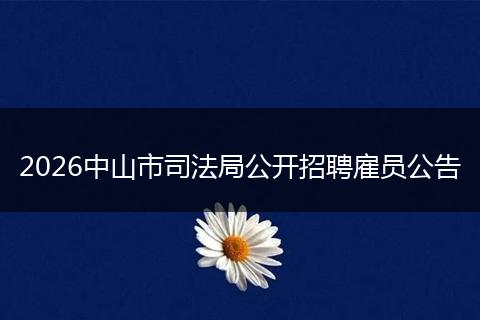 2026中山市司法局公开招聘雇员公告