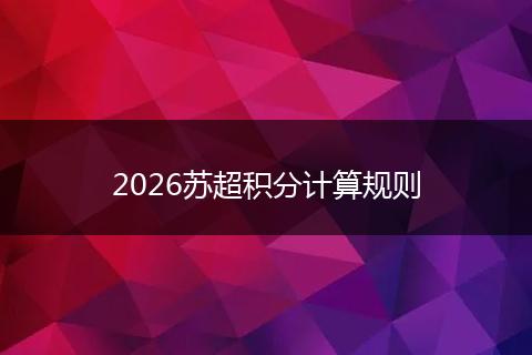 2026苏超积分计算规则