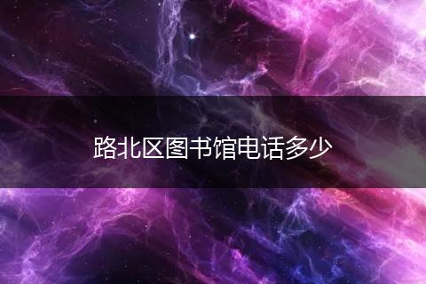 路北区图书馆电话多少