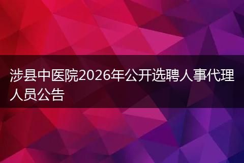 涉县中医院2026年公开选聘人事代理人员公告