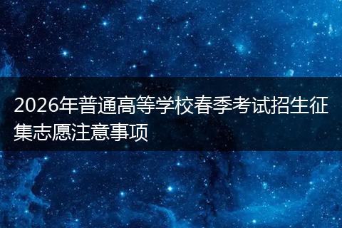 2026年普通高等学校春季考试招生征集志愿注意事项