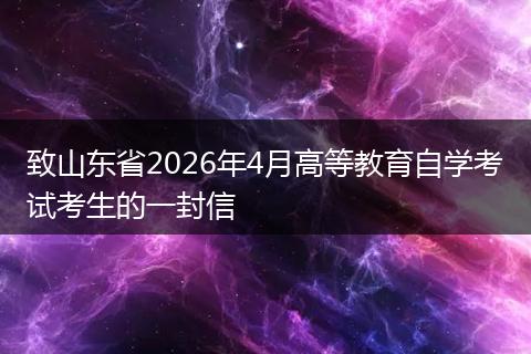致山东省2026年4月高等教育自学考试考生的一封信