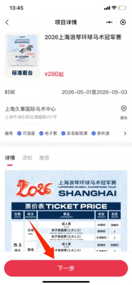 上海马术冠军赛门票怎么买2026年(入口+流程）