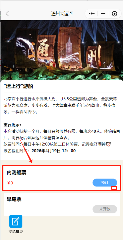 2026北京通州大运河免费游船内测活动几点抢票？（附预约入口）