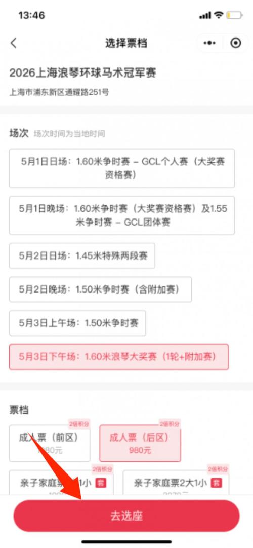 上海马术冠军赛门票怎么买2026年(入口+流程）