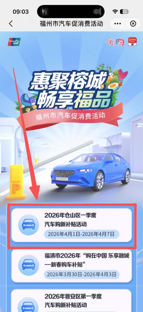 2026福州市仓山区购车补贴申请入口（云闪付）