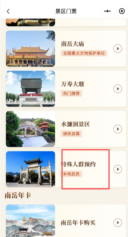 湖南衡阳南岳衡山景区本地居民优惠政策