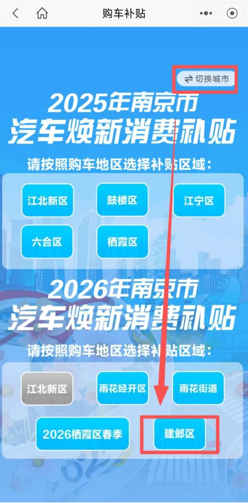 2026南京建邺区购车补贴怎么申请？