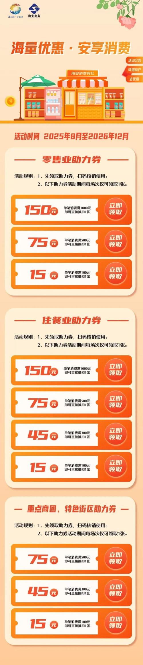 2026南通海安消费有礼焕春消费券领取指南