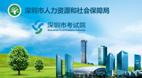 深圳考试院官网网址入口