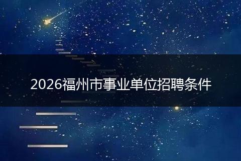 2026福州市事业单位招聘条件