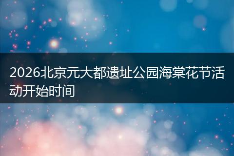 2026北京元大都遗址公园海棠花节活动开始时间