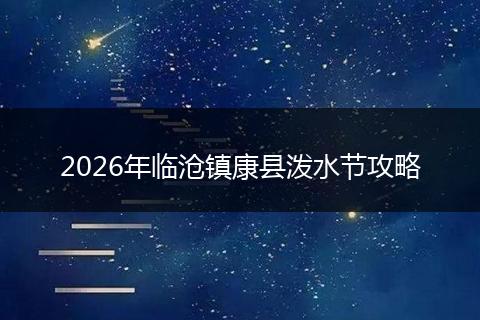 2026年临沧镇康县泼水节攻略