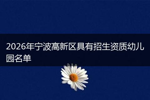 2026年宁波高新区具有招生资质幼儿园名单