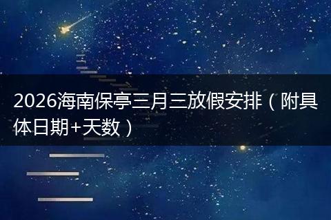 2026海南保亭三月三放假安排（附具体日期+天数）