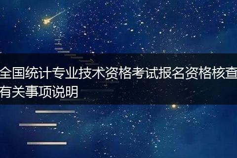 全国统计专业技术资格考试报名资格核查有关事项说明