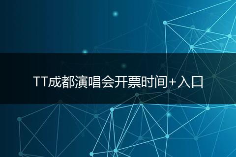 TT成都演唱会开票时间+入口