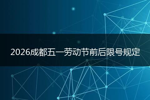 2026成都五一劳动节前后限号规定