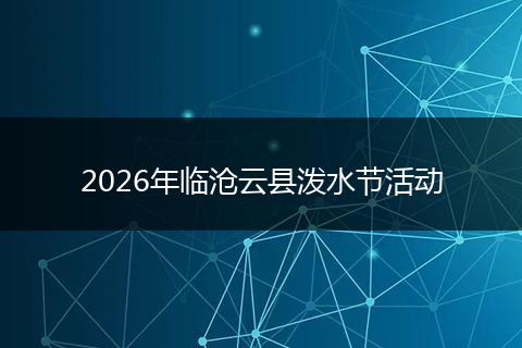 2026年临沧云县泼水节活动