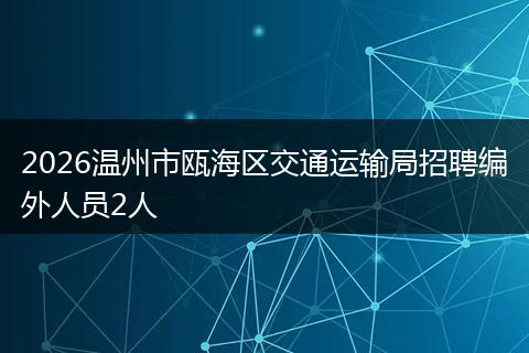 2026温州市瓯海区交通运输局招聘编外人员2人