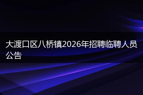 大渡口区八桥镇2026年招聘临聘人员公告
