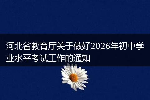 河北省教育厅关于做好2026年初中学业水平考试工作的通知