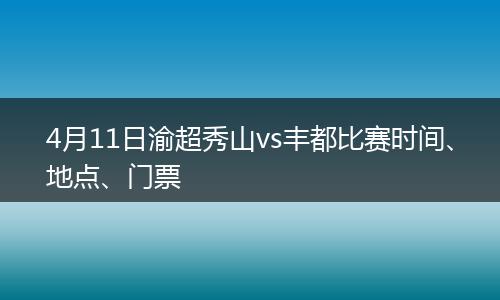 4月11日渝超秀山vs丰都比赛时间、地点、门票