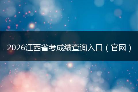 2026江西省考成绩查询入口（官网）