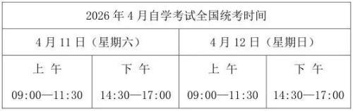 黑龙江省2026年4月高等教育自学考试时间安排