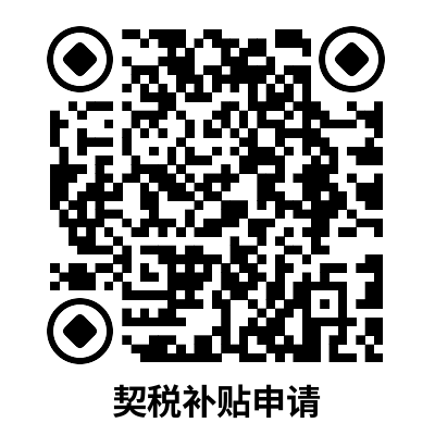义乌市第三批契税补贴线上申请入口+流程