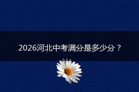 2026河北中考满分是多少分？