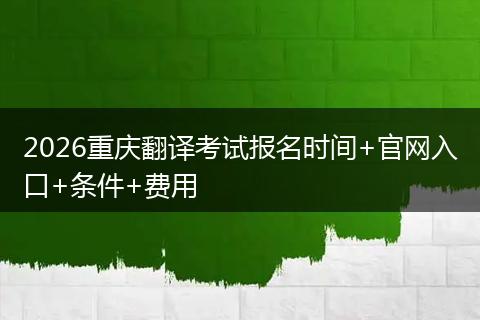 2026重庆翻译考试报名时间+官网入口+条件+费用